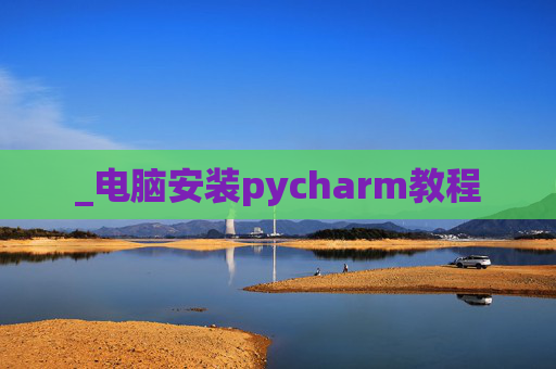 _电脑安装pycharm教程